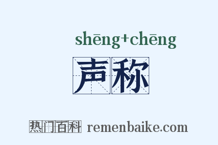 声称是什么意思的图片